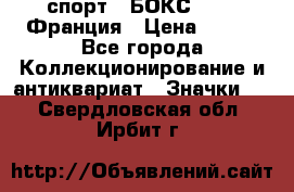 2.1) спорт : БОКС : FFB Франция › Цена ­ 600 - Все города Коллекционирование и антиквариат » Значки   . Свердловская обл.,Ирбит г.